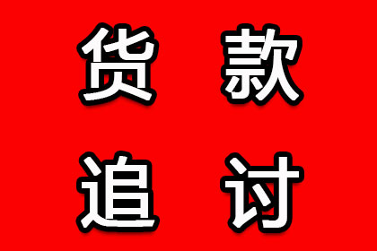 漳平要债公司：汽车销售公司欠款解决，讨债团队出手不凡！